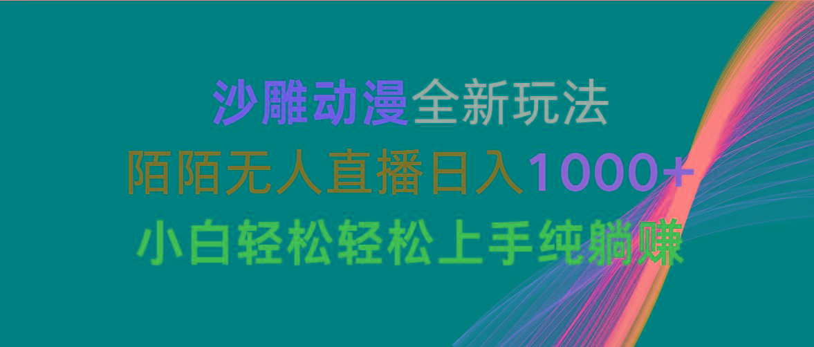 沙雕动漫全新玩法，陌陌无人直播日入1000+小白轻松轻松上手纯躺赚-归鹤副业商城