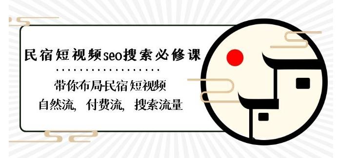 民宿-短视频seo搜索必修课：带你布局-民宿短视频自然流，付费流，搜索流量-归鹤副业商城