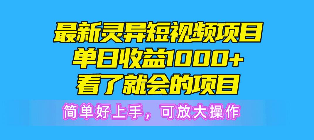 最新灵异短视频项目，单日收益1000+看了就会的项目，简单好上手可放大操作-归鹤副业商城