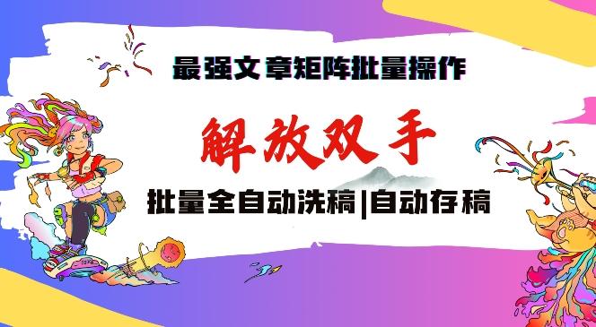 最强文章矩阵批量管理，自动洗稿，自动存稿，月入过万轻轻松松【揭秘】-网创资源