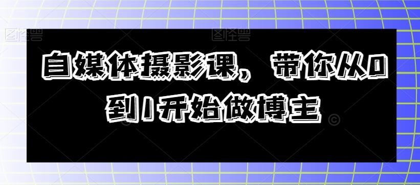 自媒体摄影课，带你从0到1开始做博主-归鹤副业商城