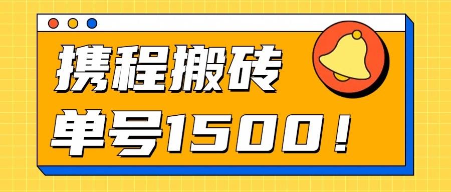 24年携程最新搬砖玩法，无需制作视频，小白单号月入1500，可批量操作！-归鹤副业商城