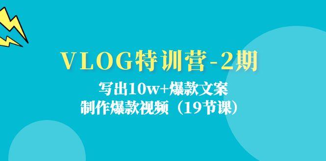 VLOG特训营-2期：写出10w+爆款文案，制作爆款视频(19节课-归鹤副业商城