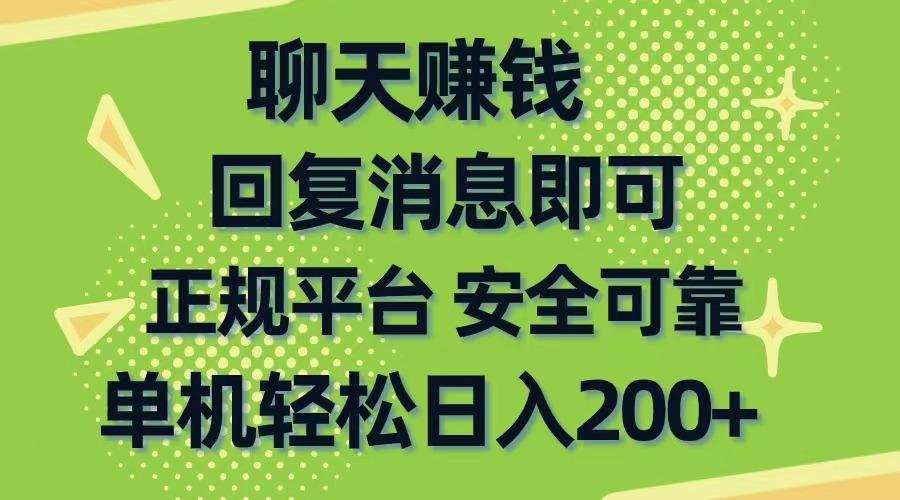 聊天赚钱，无门槛稳定，手机商城正规软件，单机轻松日入200+-归鹤副业商城