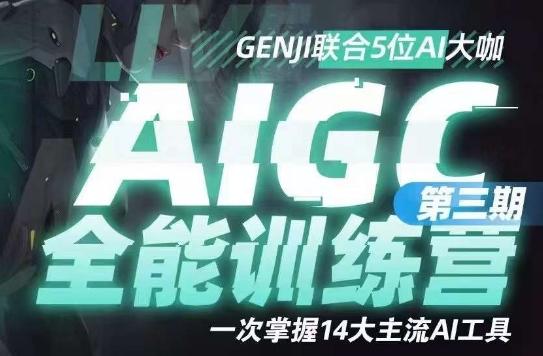 AIGC全能通识训练营第三期，一次掌握14大主流AI工具-归鹤副业商城