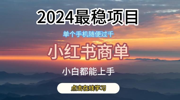 2024最稳蓝海项目，小红书商单项目，没有之一【揭秘】-归鹤副业商城