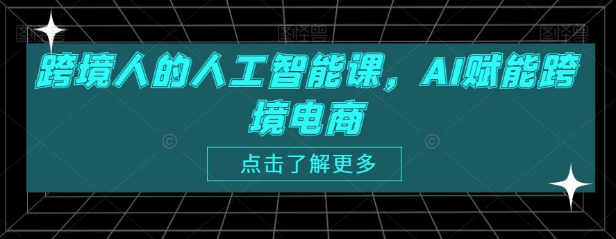 跨境人的人工智能课，AI赋能跨境电商-归鹤副业商城