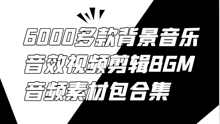 6000多款背景音乐音效视频剪辑BGM音频素材包合集-归鹤副业商城