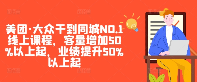 美团·大众干到同城NO.1线上课程，客量增加50%以上起，业绩提升50%以上起-归鹤副业商城