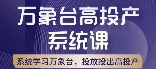 万象台高投产系统课，万象台底层逻辑解析，用多计划、多工具配合，投出高投产-归鹤副业商城