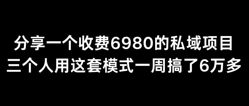 分享一个外面卖6980的私域项目三个人用这套模式一周搞了6万多【揭秘】-归鹤副业商城