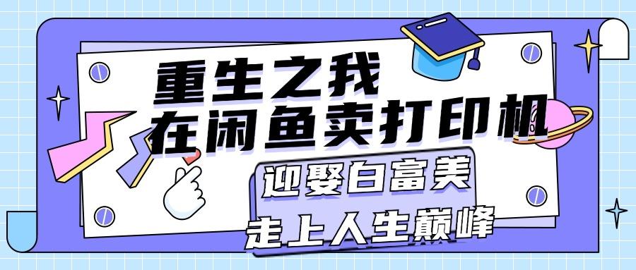 重生之我在闲鱼卖打印机，月入过万，迎娶白富美，走上人生巅峰-归鹤副业商城