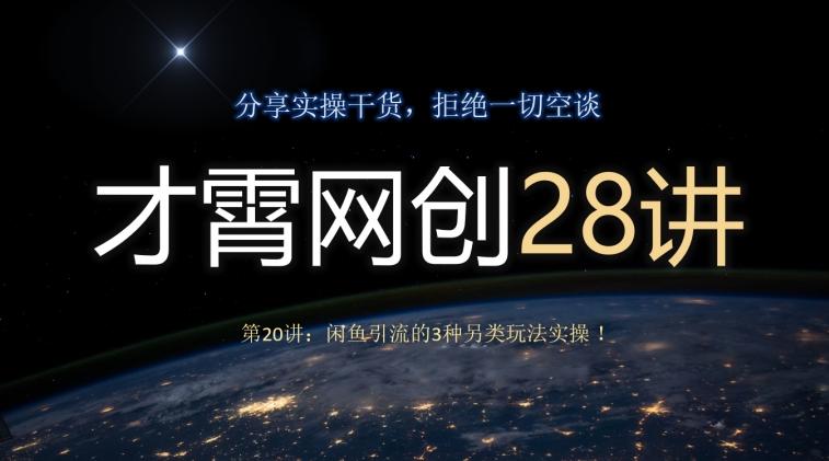 才霄网创28讲第20讲：闲鱼引流的3种另类玩法实操！-归鹤副业商城