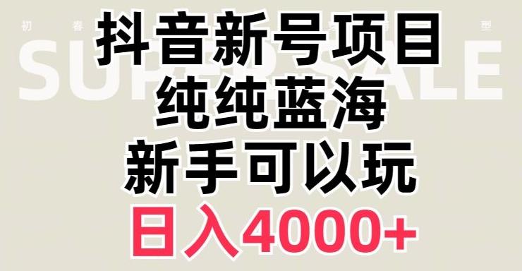 抖音蓝海赛道，必须是新账号，日入4000+【揭秘】-归鹤副业商城