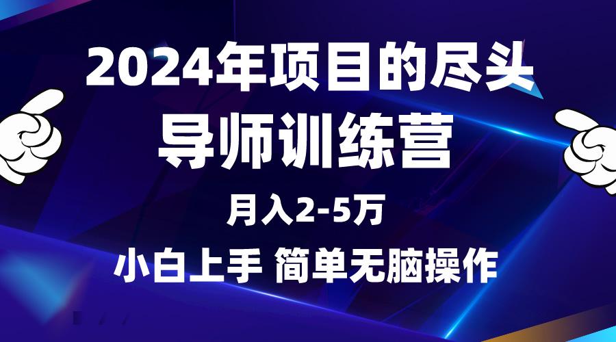 (9691期)2024年做项目的尽头是导师训练营，互联网最牛逼的项目没有之一，月入3-5…-归鹤副业商城