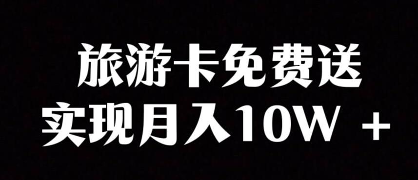 旅游卡项目，小众暴利赛道，免费送卡也能实现月入10W-归鹤副业商城