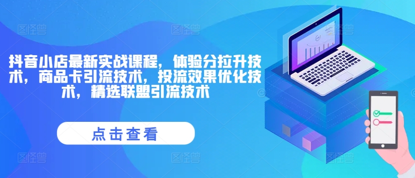 抖音小店最新实战课程，体验分拉升技术，商品卡引流技术，投流效果优化技术，精选联盟引流技术-归鹤副业商城