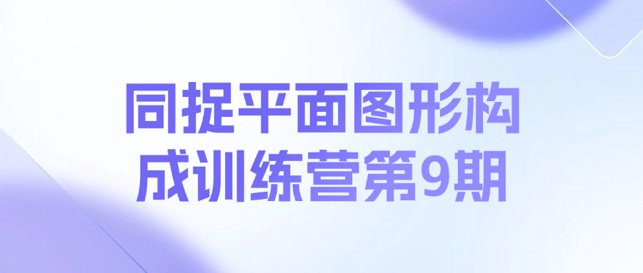 同捉平面图形构成训练营第9期课程-归鹤副业商城