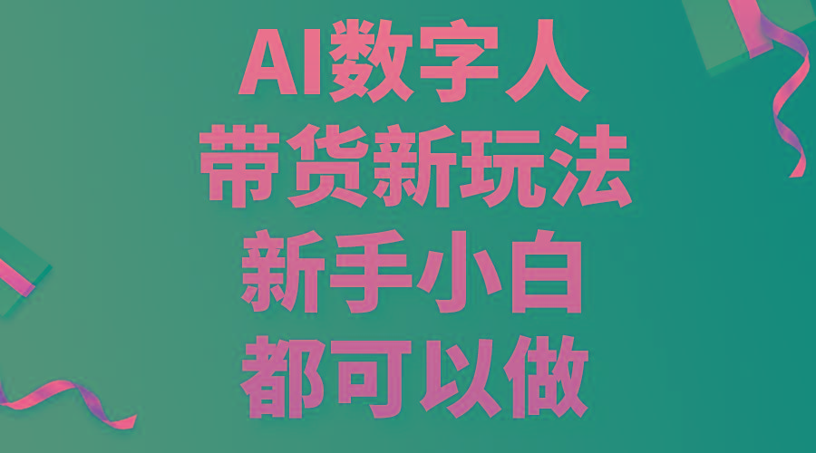 AI数字人带货新玩法，新手小白都可以做-归鹤副业商城