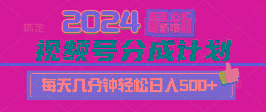 (9470期)2024视频号分成计划最新玩法，一键生成机器人原创视频，收益翻倍，日入500+-归鹤副业商城