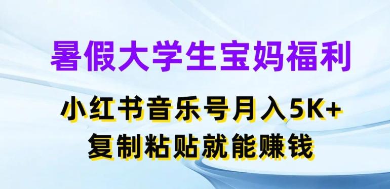 暑假大学生宝妈福利，小红书音乐号月入5000+，复制粘贴就能赚钱【揭秘】-归鹤副业商城