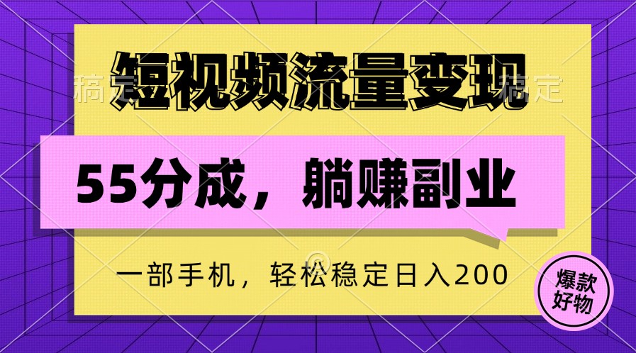 短视频流量变现，一部手机躺赚项目,轻松稳定日入200-归鹤副业商城