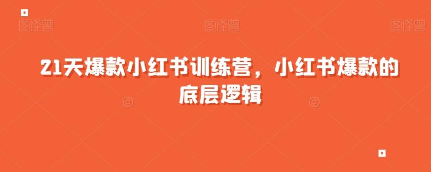 21天爆款小红书训练营，小红书爆款的底层逻辑-归鹤副业商城