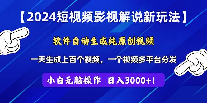 2024短视频影视解说新玩法！软件自动生成纯原创视频，操作简单易上手，…-归鹤副业商城