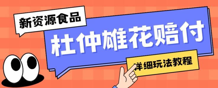 新资源食品杜仲雄花标签瑕疵打假赔付思路，光速下车，一单利润千+【详细玩法教程】【仅揭秘】-归鹤副业商城