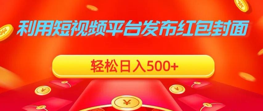 利用短视频平台发布红包封面，轻松日入500+-归鹤副业商城