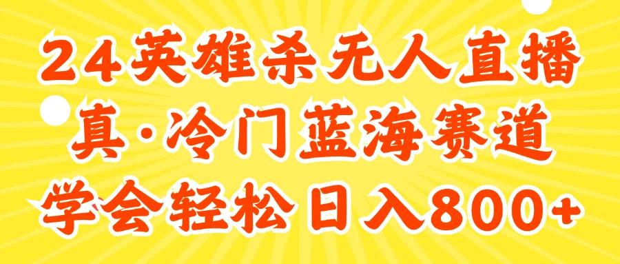 24快手英雄杀游戏无人直播，真蓝海冷门赛道，学会轻松日入800+-归鹤副业商城