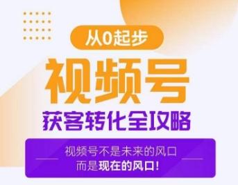 视频号获客转化全攻略，手把手教你打造爆款视频号！-归鹤副业商城