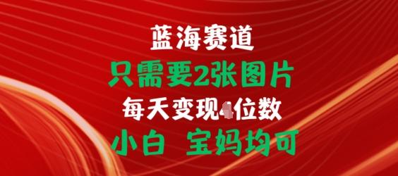 只需要2张图片，挂载链接出单赚佣金，小白宝妈均可【揭秘】-归鹤副业商城