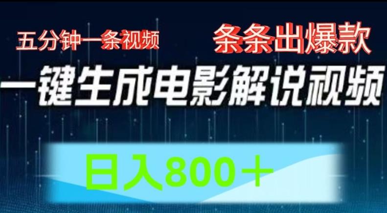 AI电影解说赛道，五分钟一条视频，条条爆款简单操作，日入800【揭秘】-归鹤副业商城