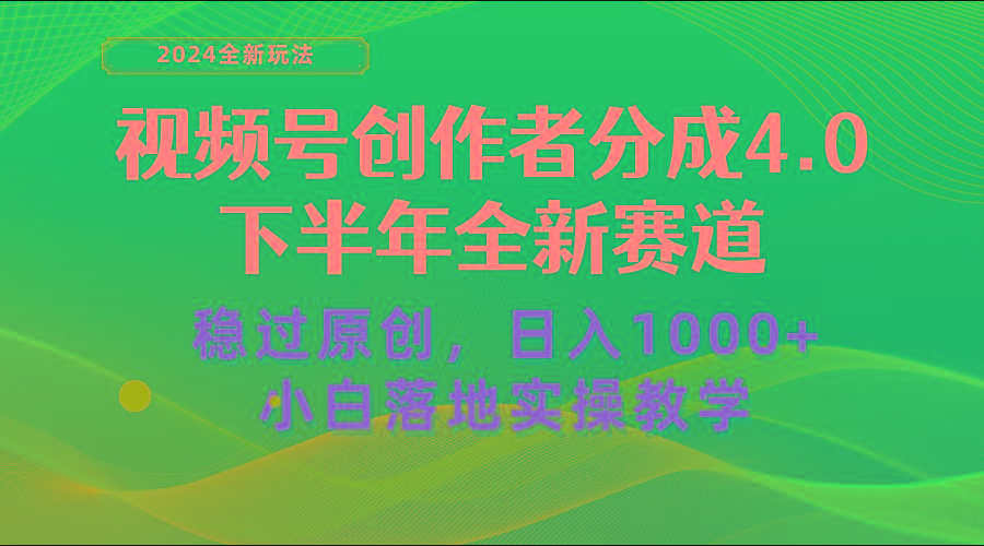 视频号创作者分成，下半年全新赛道，稳过原创 日入1000+小白落地实操教学-归鹤副业商城