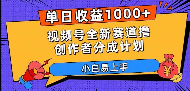 单日收益1000+，视频号全新赛道撸创作者分成计划，小白易上手【揭秘】-归鹤副业商城