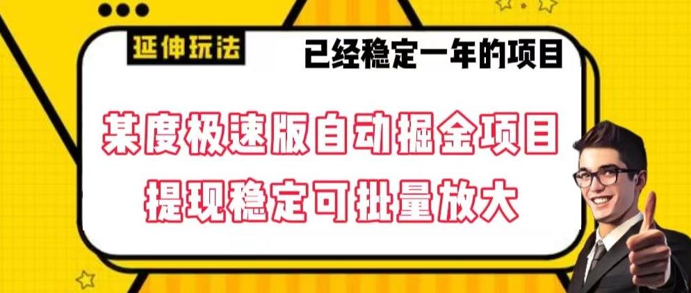 最新百度极速版全自动掘金玩法，提现稳定可批量放大【揭秘】-归鹤副业商城