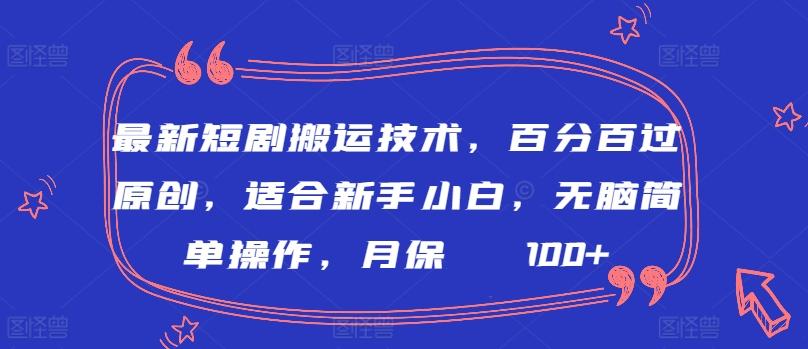 最新短剧搬运技术，百分百过原创，适合新手小白，无脑简单操作，月保底2000+【揭秘】-归鹤副业商城