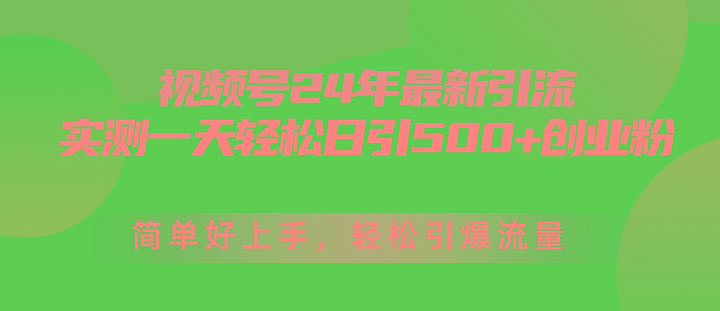 视频号24年最新引流，一天轻松日引500+创业粉，简单好上手，轻松引爆流量-归鹤副业商城