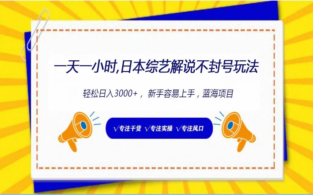 日本综艺解说不封号玩法，轻松日入1000+，全新赛道-归鹤副业商城