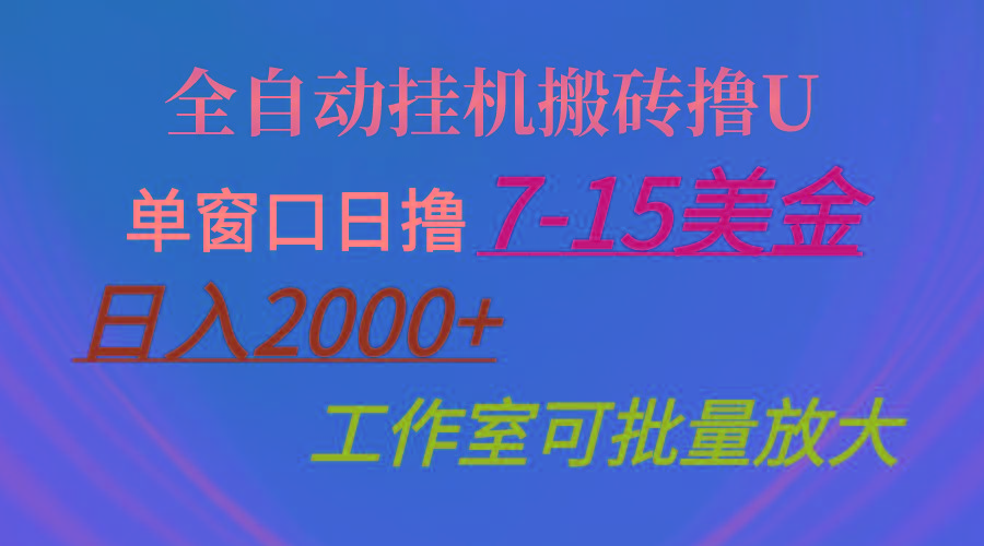 全自动挂机搬砖撸U，单窗口日撸7-15美金，日入2000+，可个人操作，工作…-归鹤副业商城