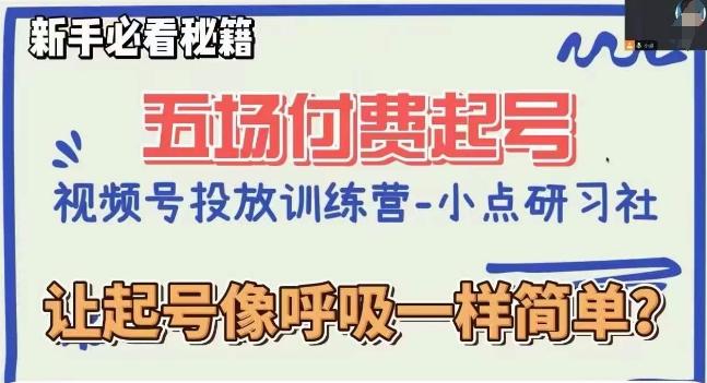 视频号直播付费五场0粉起号课，让起号像呼吸一样简单，新手必看秘籍-归鹤副业商城