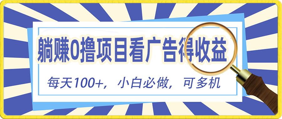 躺赚零撸项目，看广告赚红包，零门槛提现，秒到账，单机每日100+-归鹤副业商城