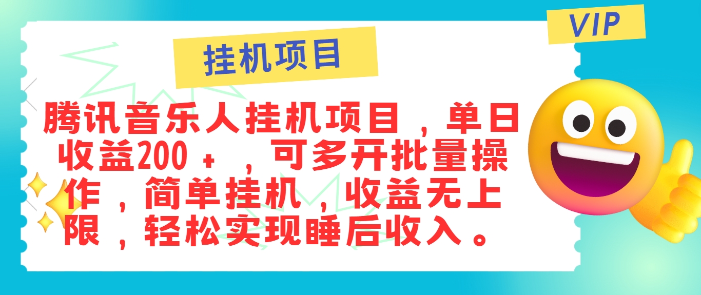 最新正规音乐人挂机项目，单号日入100＋，可多开批量操作，简单挂机操作-归鹤副业商城