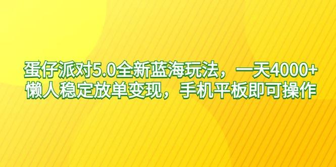 蛋仔派对5.0全新蓝海玩法，一天4000+，懒人稳定放单变现，手机平板即可…-归鹤副业商城