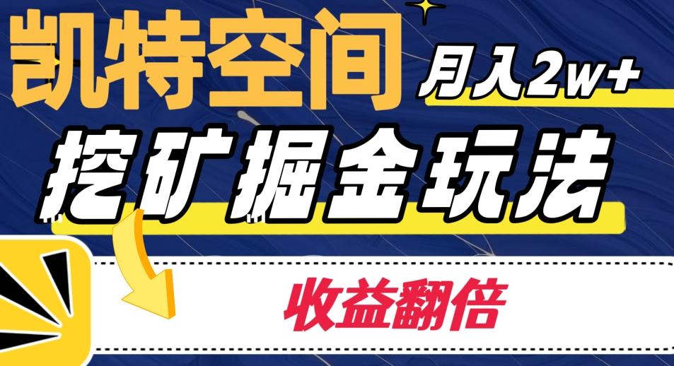 凯特空间掘金玩法，月入2W+，收益翻倍保姆级教程-归鹤副业商城