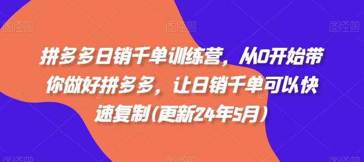 拼多多日销千单训练营，从0开始带你做好拼多多，让日销千单可以快速复制(更新24年8月)-归鹤副业商城