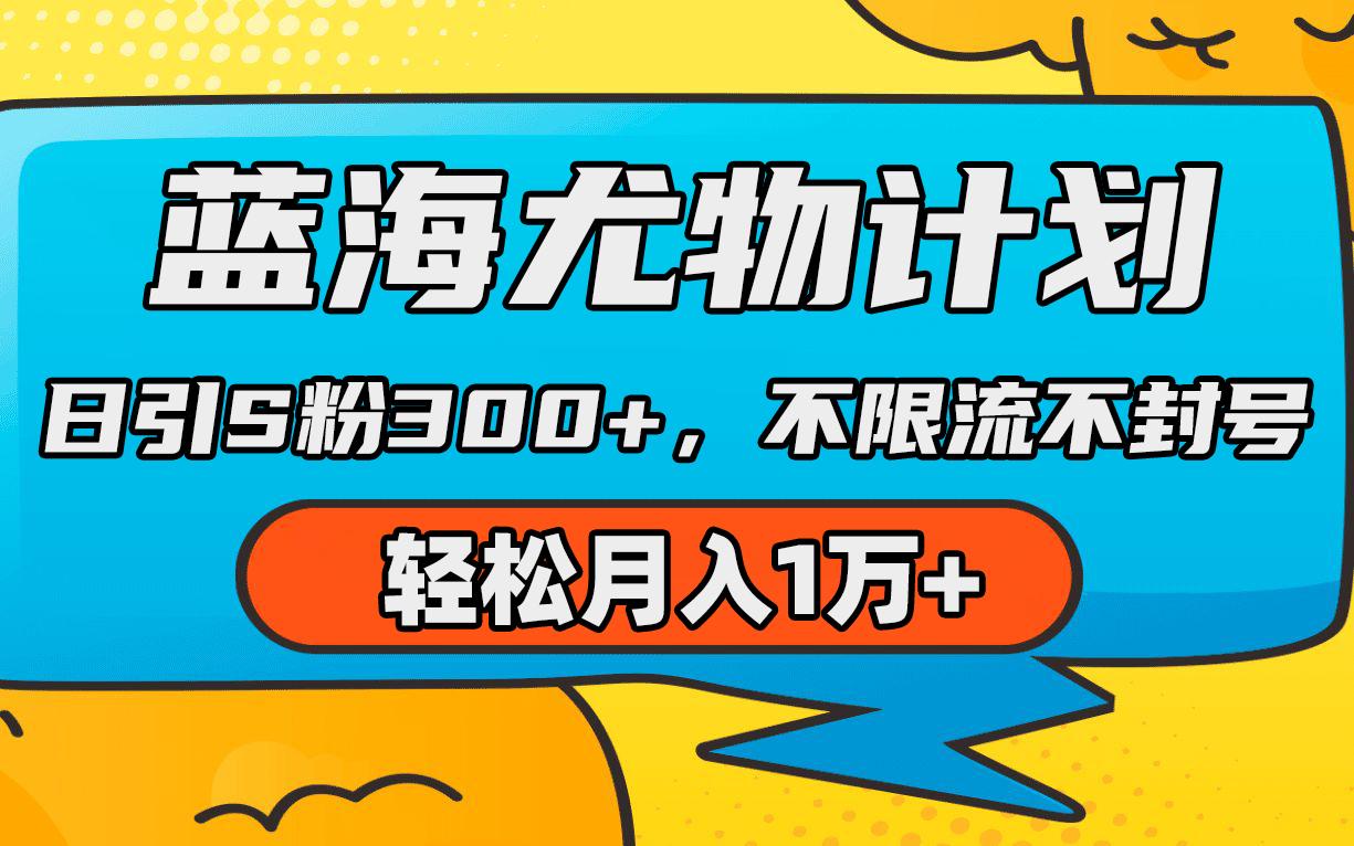 (9382期)蓝海尤物计划，AI重绘美女视频，日引s粉300+，不限流不封号，轻松月入1万+-归鹤副业商城