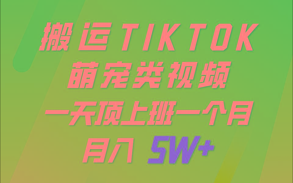 一键搬运TIKTOK萌宠类视频，一部手机即可操作，所有平台均可发布 轻松月入5W+-归鹤副业商城