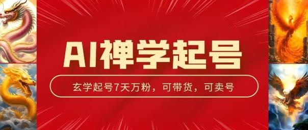 AI禅学起号玩法，中年粉收割机器，3天千粉7天万粉【揭秘】-归鹤副业商城